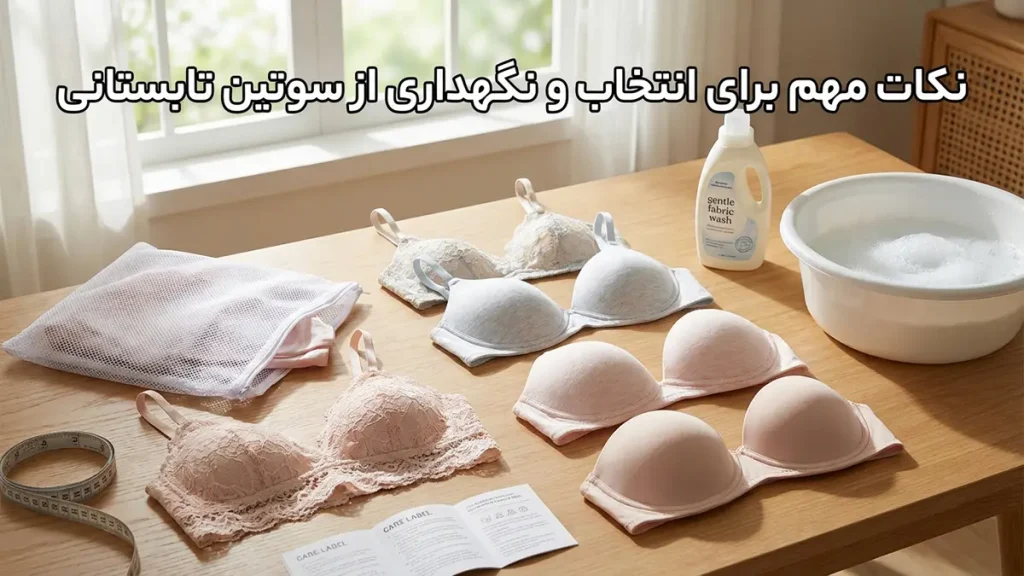 بهترین سوتین برای تابستان: راهنمای جامع انتخاب و نگهداری نکات مهم برای انتخاب و نگهداری سوتین تابستانی