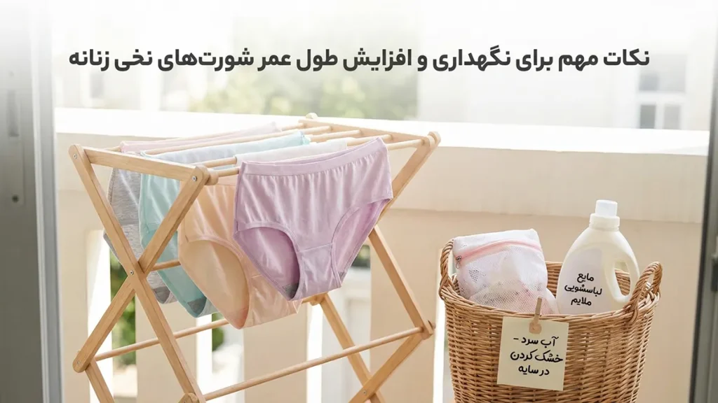 بهترین شورت زنانه نخی: راهنمای جامع برای سلامت و راحتی بانوان نکات مهم برای نگهداری و افزایش عمر شورتهای نخی