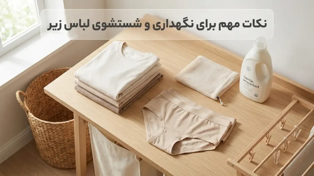 لباس زیر مناسب پوست مختلط: راهنمای جامع انتخاب و نگهداری نکات مهم در نگهداری و شستشوی لباس زیر