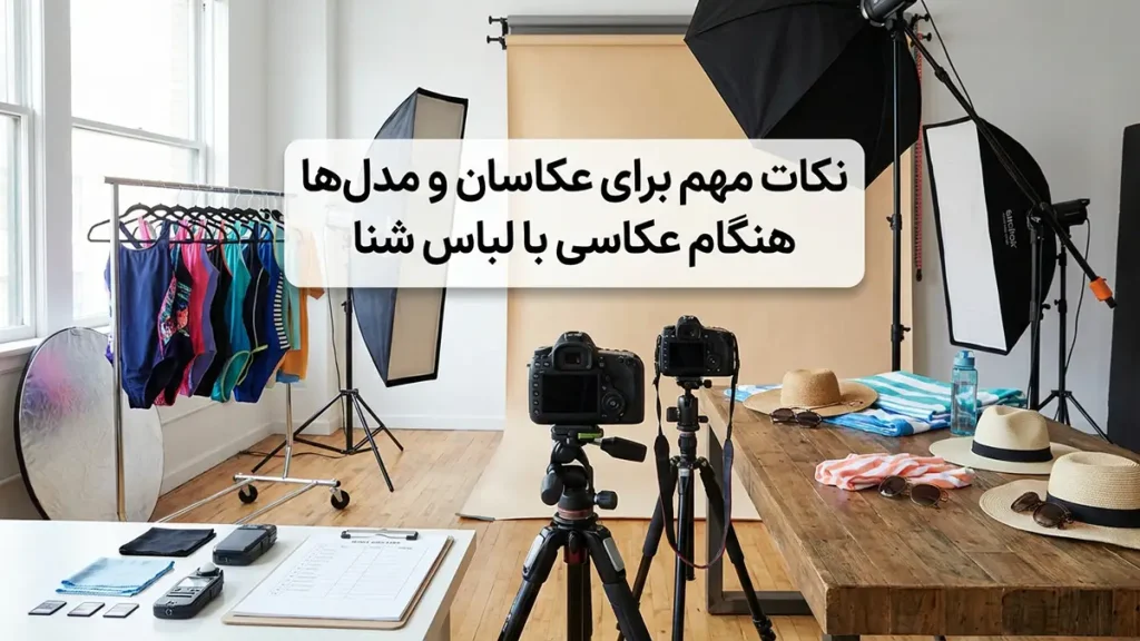 مایو مناسب فتوگرافی حرفهای: راهنمای جامع انتخاب و کاربرد نکات مهم برای عکاسان و مدلها هنگام عکاسی با مایو