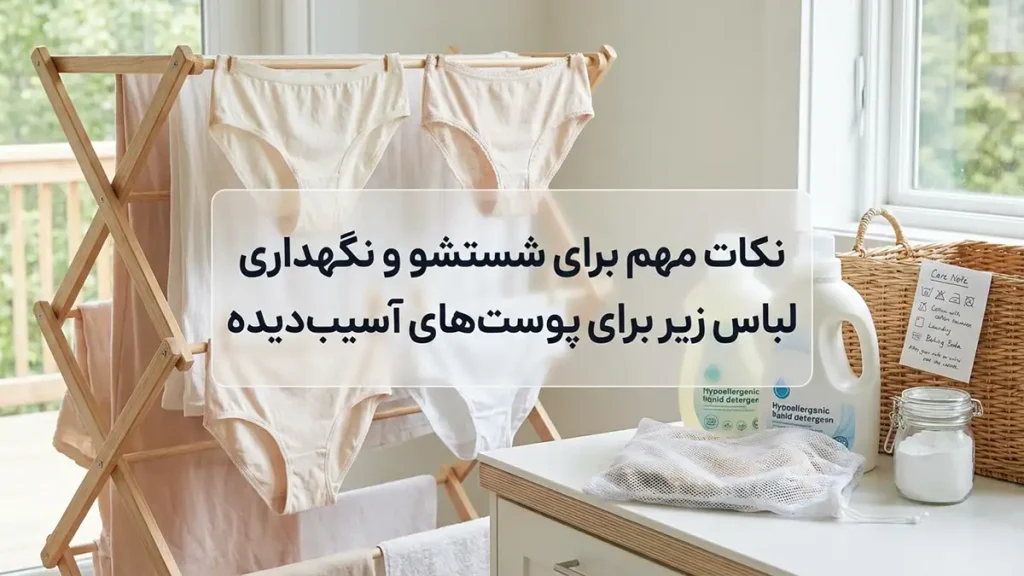 لباس زیر مناسب پوست آسیبدیده: راهنمای جامع انتخاب برای آرامش و سلامت پوست نکات مهم در شستشو و نگهداری لباس زیر مخصوص پوست آسیبدیده