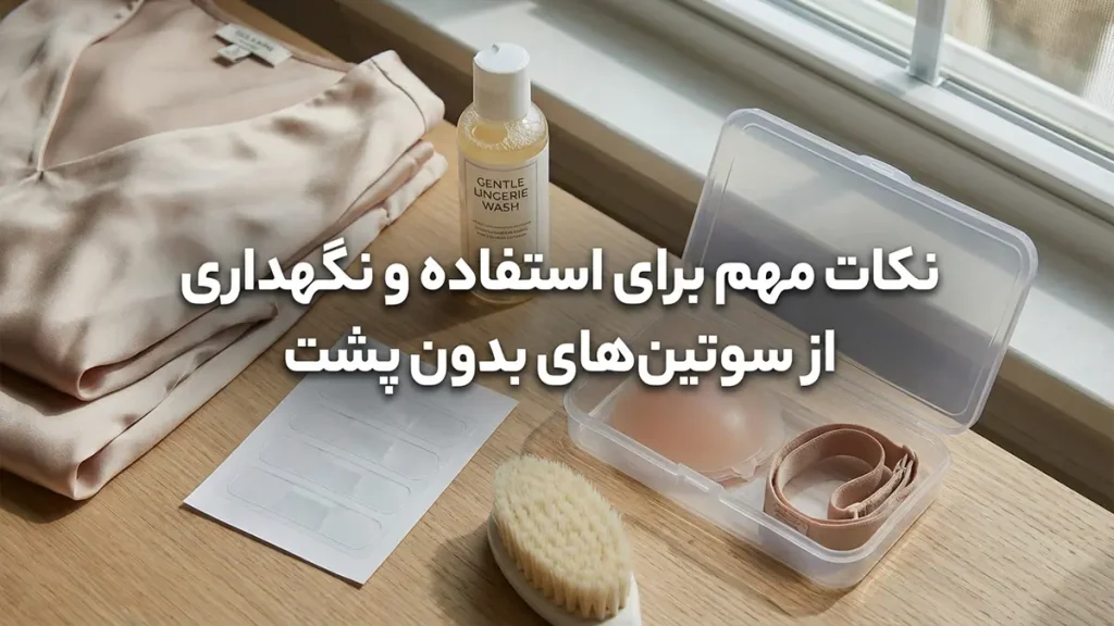 بهترین سوتین برای لباس پشت باز: راهنمای جامع انتخاب و کاربرد نکات مهم برای پوشیدن و نگهداری سوتینهای پشت باز