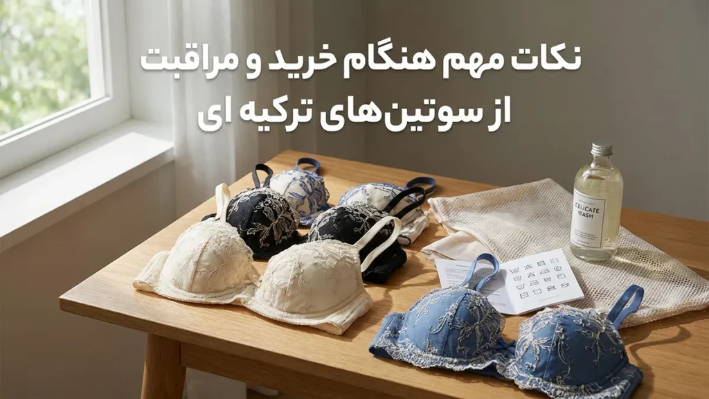 نکات مهم هنگام خرید و مراقبت از سوتین ترک