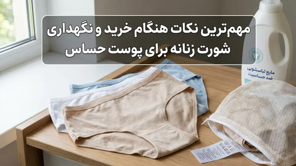 راهنمای جامع انتخاب بهترین مدل شورت برای پوست حساس: آرامش و سلامتی از آن شماست نکات مهم هنگام خرید و نگهداری شورت پوست حساس
