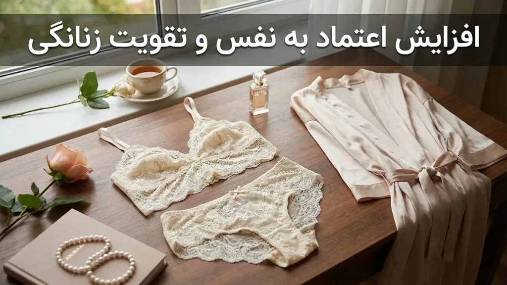 مزایای لباس زیر توری: راهنمای جامع انتخاب و کاربرد افزایش اعتماد به نفس و تقویت حس زنانگی