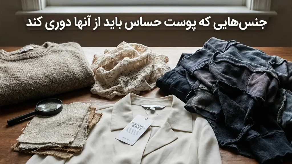 جنس‌هایی که پوست حساس باید از آن‌ها دوری کند