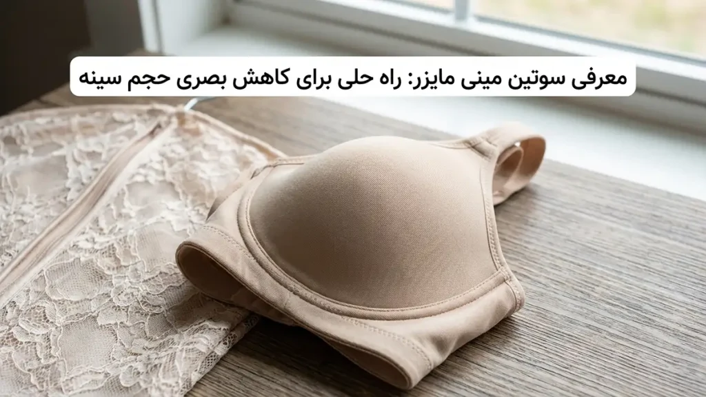 بهترین مارک سوتین مینی مایزر: راهنمای جامع انتخاب برای راحتی و زیبایی معرفی سوتین مینی مایزر: راه حلی برای کاهش بصری حجم سینه