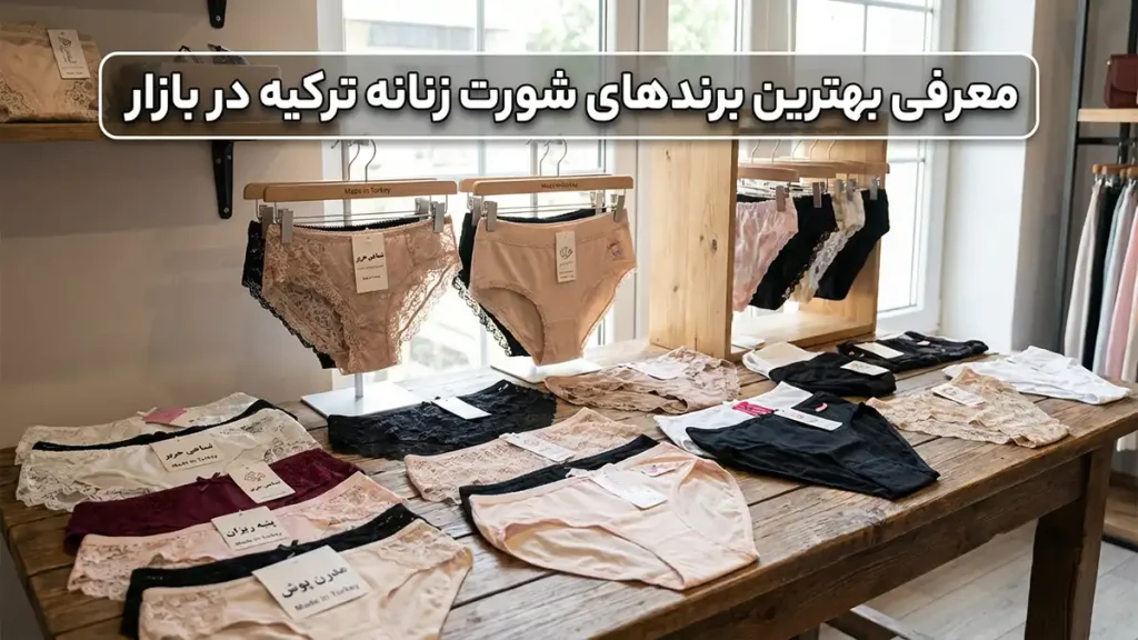 بهترین برند شورت زنانه ترک: راهنمای جامع انتخاب و خرید معرفی بهترین برندهای شورت زنانه ترک در بازار