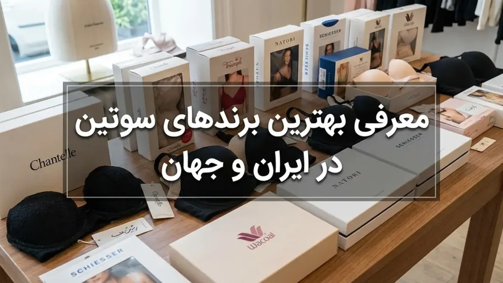 بهترین مارک سوتین چیست؟ راهنمای جامع انتخاب و خرید سوتین مناسب معرفی برترین مارکهای سوتین در ایران و جهان