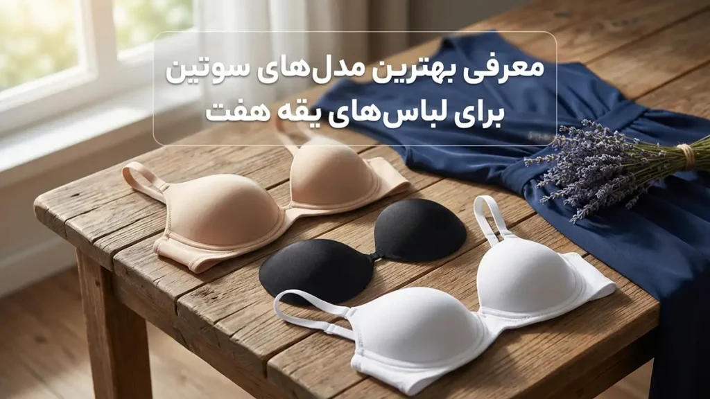 بهترین مدل سوتین برای لباسهای یقه هفت معرفی بهترین مدلهای سوتین برای لباسهای یقه هفت