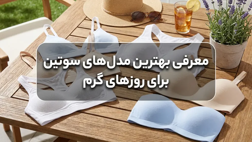 بهترین سوتین برای تابستان: راهنمای جامع انتخاب و نگهداری معرفی بهترین مدلهای سوتین برای روزهای گرم