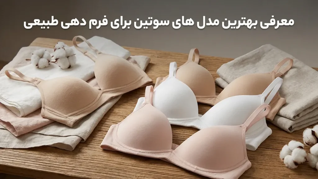 بهترین مدل سوتین برای فرمدهی طبیعی معرفی بهترین مدلهای سوتین برای فرمدهی طبیعی