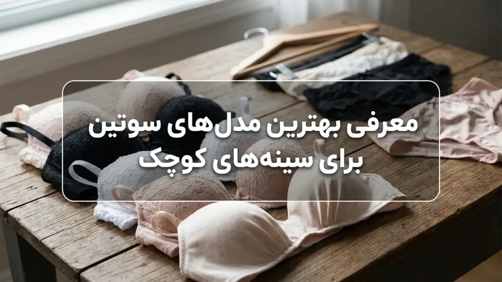 بهترین سوتین برای سایز کوچک: راهنمای جامع انتخاب و خرید معرفی بهترین مدلهای سوتین برای سینههای کوچک