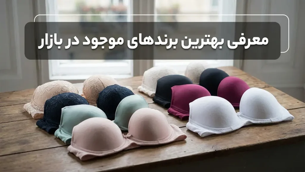 بهترین مارک سوتین فنردار: راهنمای جامع انتخاب هوشمندانه معرفی برترین مارکهای سوتین فنردار موجود در بازار