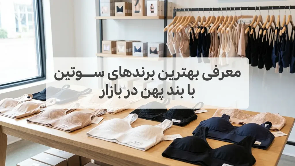 بهترین مارک سوتین کش پهن: راهنمای جامع انتخاب و خرید معرفی بهترین مارکهای سوتین کش پهن در بازار