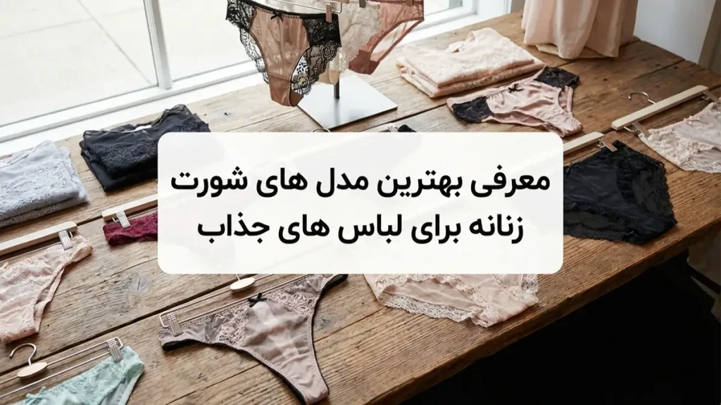 بهترین مدل شورت برای لباسهای جذب معرفی بهترین مدلهای شورت برای لباسهای جذب