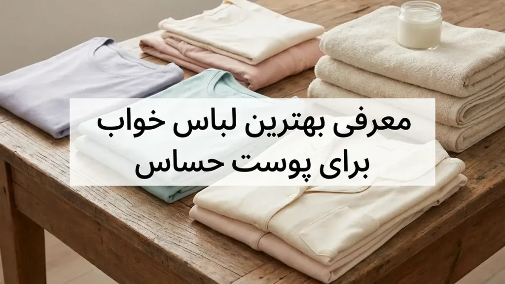 معرفی بهترین جنس‌های لباس خواب برای پوست حساس