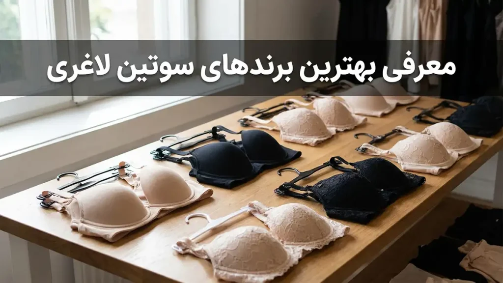 بهترین مارک سوتین لاغری: راهنمای جامع برای انتخاب هوشمندانه معرفی بهترین مارکهای سوتین لاغری