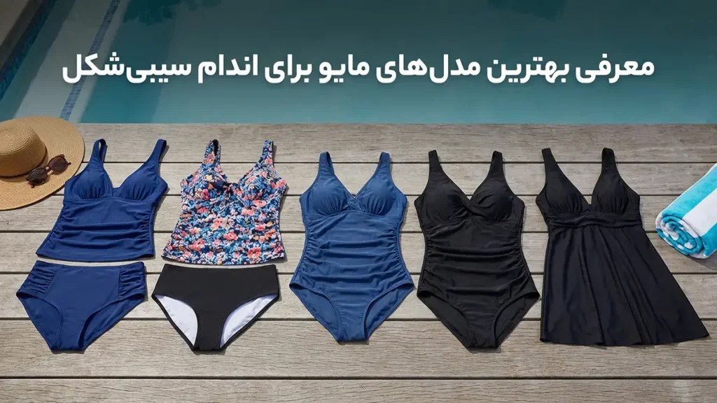 مایو مناسب بدن سیبی شکل: راهنمای جامع انتخاب معرفی بهترین مدلهای مایو مناسب بدن سیبی شکل