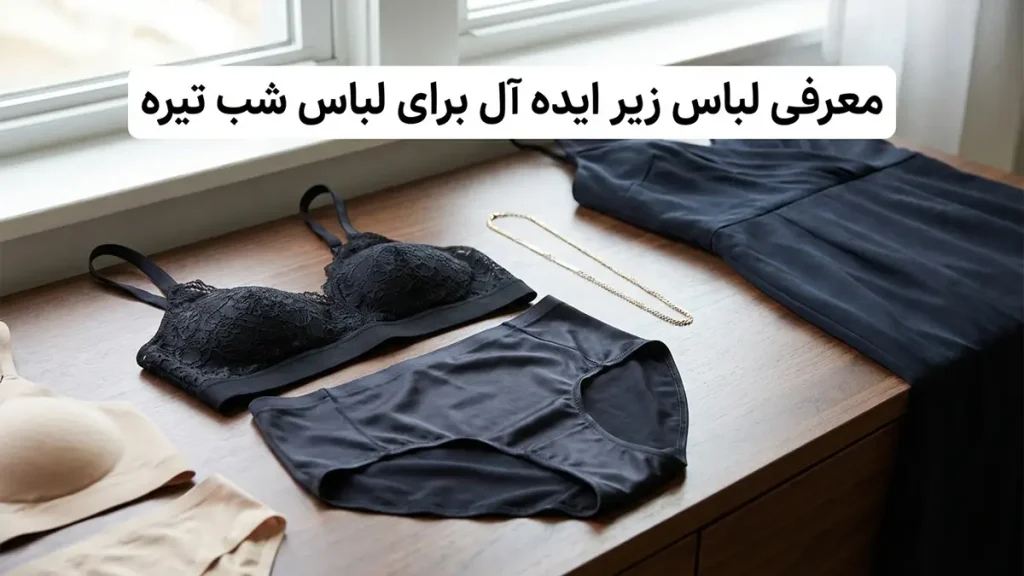 لباس زیر مناسب زیر لباسهای مجلسی تیره: راهنمای کامل برای ظاهری بینقص معرفی انواع لباس زیر ایدهآل برای لباسهای مجلسی تیره