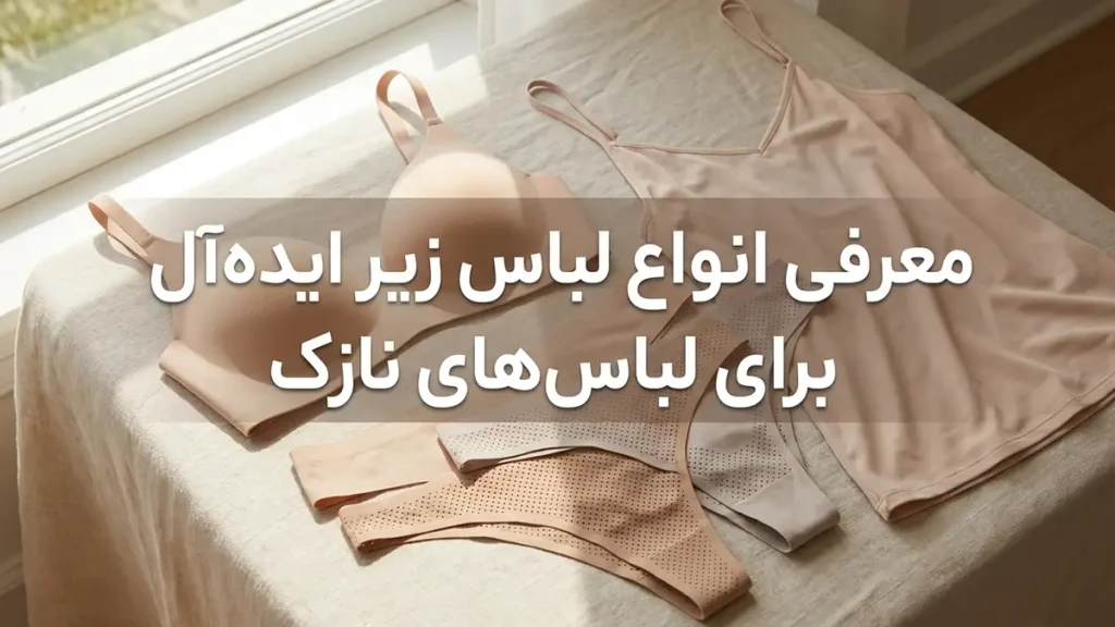 لباس زیر مناسب لباسهای نازک تابستانه: راهنمای کامل برای راحتی و زیبایی بینظیر معرفی انواع لباس زیر ایدهآل برای لباسهای نازک