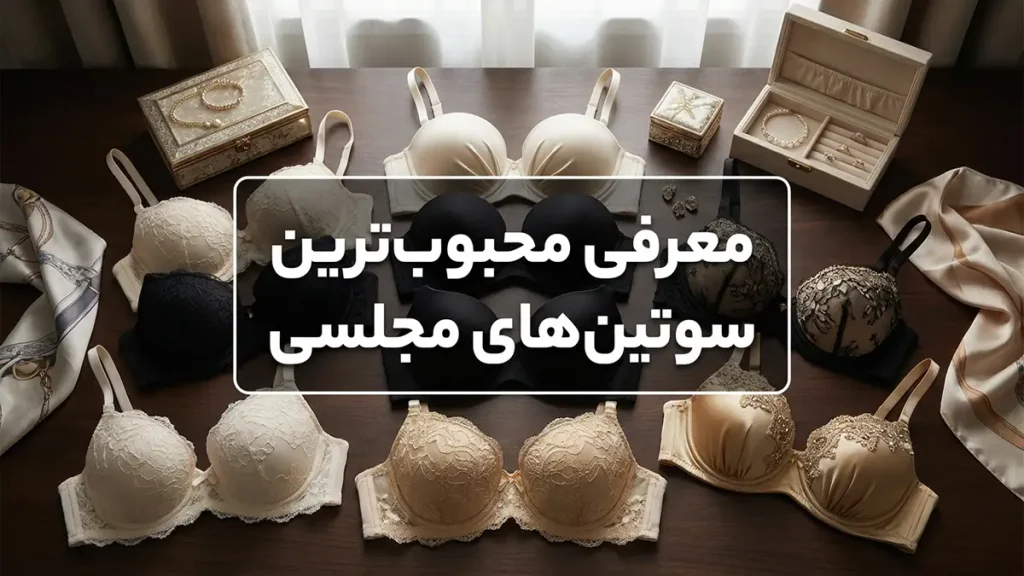 چطور سوتین مناسب لباس مجلسی انتخاب کنیم؟ معرفی سوتینهای پرکاربرد مجلسی: از چسبی تا تبدیلی