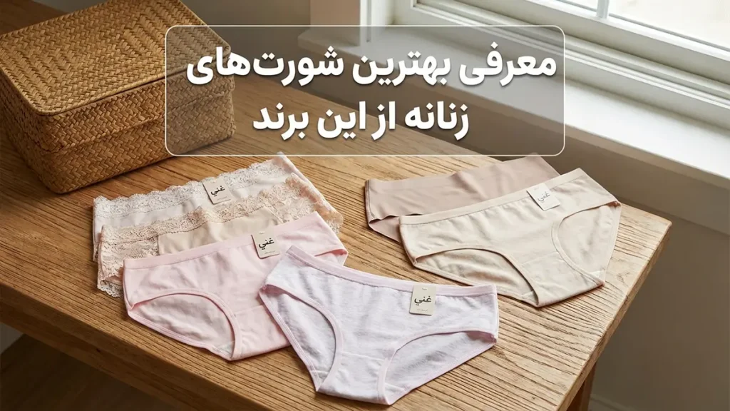 بهترین مارک شورت گنی زنانه: راهنمای جامع انتخاب و خرید معرفی برترین مارک های شورت گنی زنانه و ویژگیهای خاص آنها