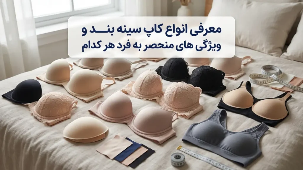 بهترین کاپ سوتین: راهنمای جامع انتخاب و فرمدهی ایدهآل معرفی انواع کاپ سوتین و ویژگیهای منحصر به فرد هر کدام