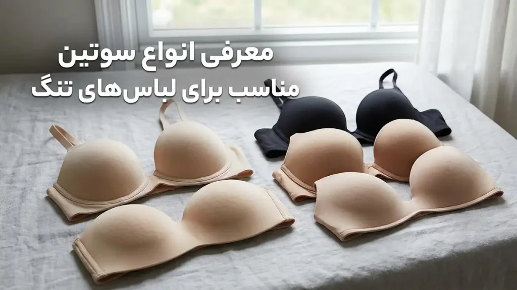 معرفی انواع سوتین مناسب لباس‌های جذب