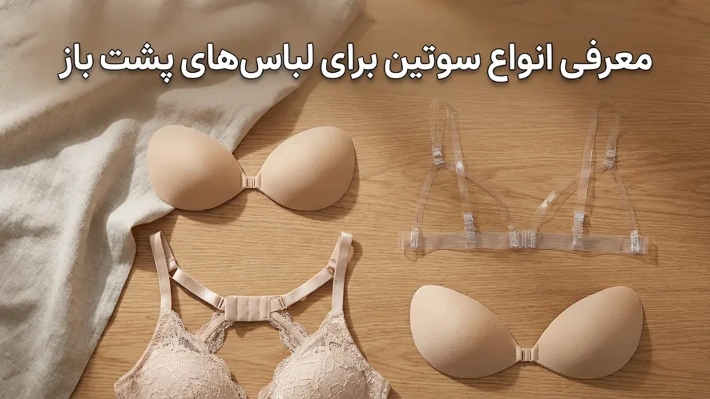 بهترین سوتین برای لباس پشت باز: راهنمای جامع انتخاب و کاربرد معرفی انواع سوتین مناسب لباسهای پشت باز