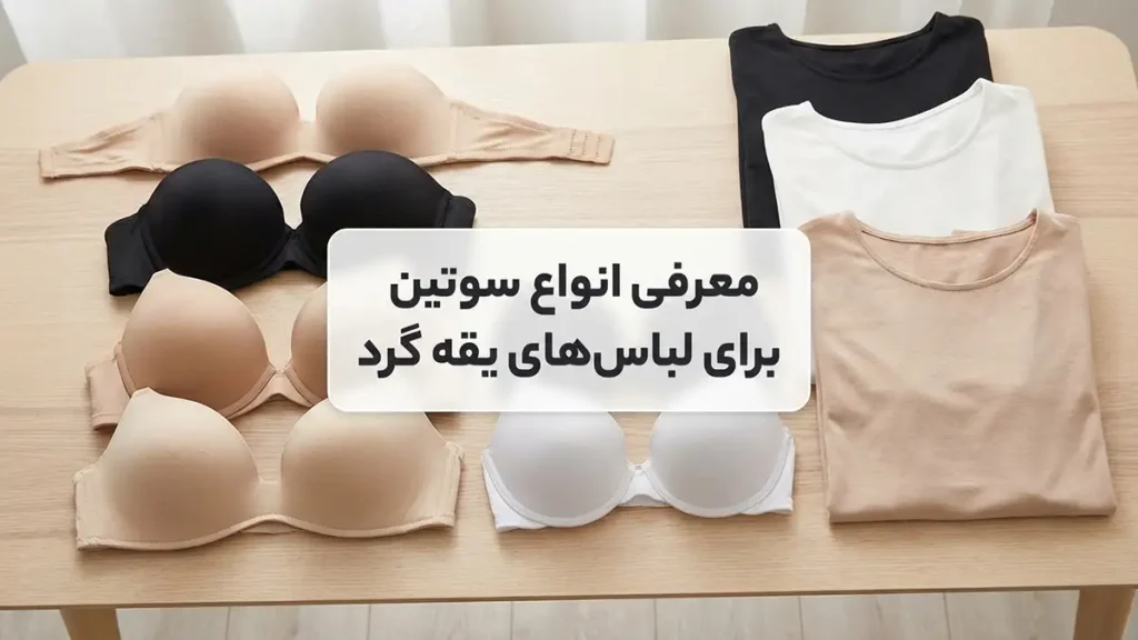لباس زیر مناسب لباسهای یقهگرد: راهنمای جامع برای ظاهری بینقص معرفی انواع سوتین کاربردی برای لباسهای یقهگرد