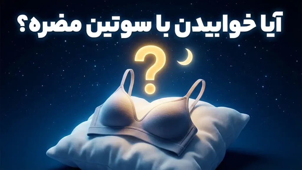 آیا خوابیدن با سوتین مضره؟ بررسی علمی و جامع