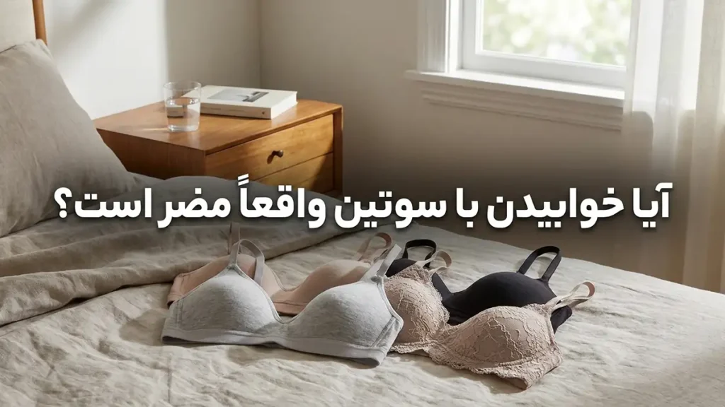 آیا خوابیدن با سوتین واقعاً مضر است؟
