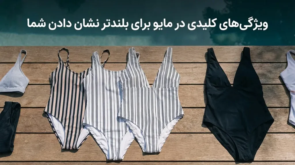 مایو مناسب خانمهای قد کوتاه: راهنمای جامع برای انتخابی ایدهآل ویژگیهای کلیدی در مایو برای بلندتر به نظر رسیدن