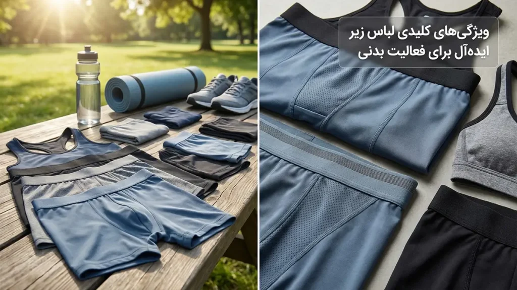 لباس زیر مناسب روزهای پرتحرک: راهنمای جامع برای راحتی و سلامتی ویژگیهای کلیدی لباس زیر ایدهآل برای فعالیت بدنی