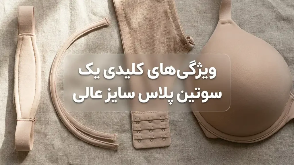 ویژگی‌های کلیدی یک سوتین سایز بزرگ عالی