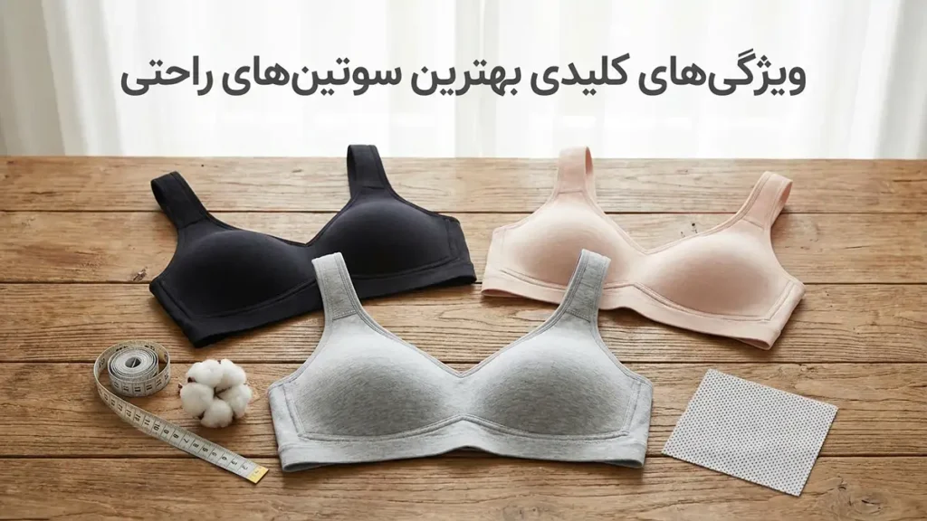 بهترین سوتین راحتی: راهنمای جامع انتخاب و نگهداری ویژگیهای کلیدی بهترین سوتینهای راحتی
