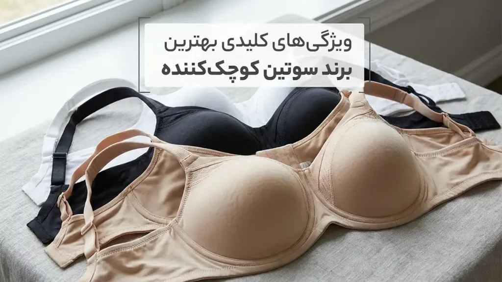 بهترین مارک سوتین مینی مایزر: راهنمای جامع انتخاب برای راحتی و زیبایی ویژگیهای کلیدی بهترین مارک سوتین مینی مایزر