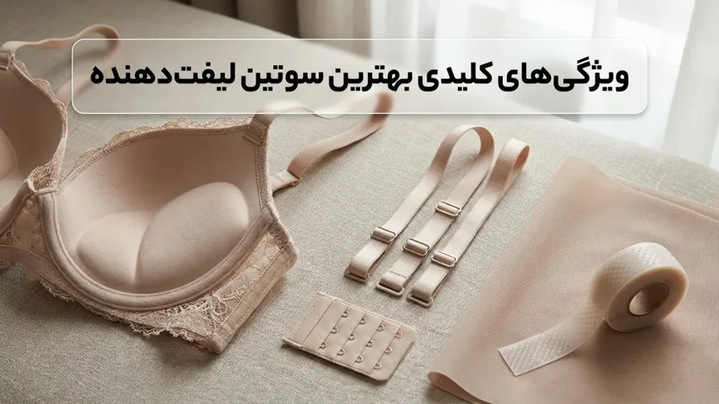 بهترین سوتین لیفت کننده: راهنمایی جامع برای انتخابی ایدهآل ویژگیهای کلیدی بهترین سوتین لیفت کننده