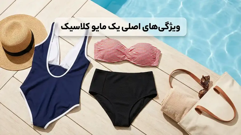 مایو برای استایل کلاسیک: راهنمای جامع شیکپوشی جاودانه ویژگیهای کلیدی مایو کلاسیک