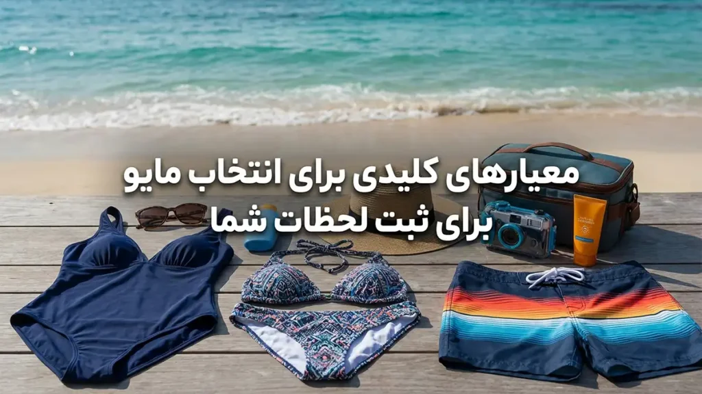 مایو مناسب برای عکاسی سفر: راهنمای جامع انتخاب و ثبت لحظات بینظیر معیارهای کلیدی در انتخاب مایو برای ثبت لحظات بینظیر