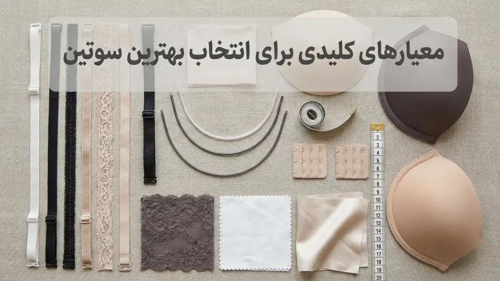 بهترین سوتین های دنیا: راهنمای جامع انتخاب ایدهآل شما معیارهای کلیدی برای انتخاب بهترین سوتین