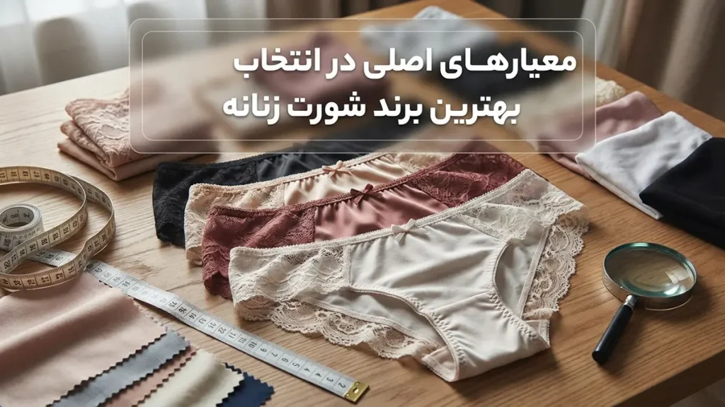 بهترین مارک شورت زنانه خارجی: راهنمای جامع و کاربردی معیارهای کلیدی در انتخاب بهترین مارک شورت زنانه