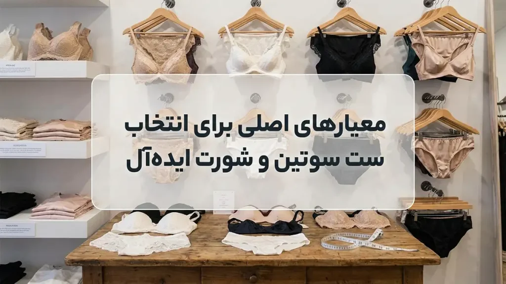 بهترین ست شورت و سوتین: راهنمای جامع برای انتخابی ایدهآل معیارهای کلیدی برای انتخاب ست شورت و سوتین ایدهآل