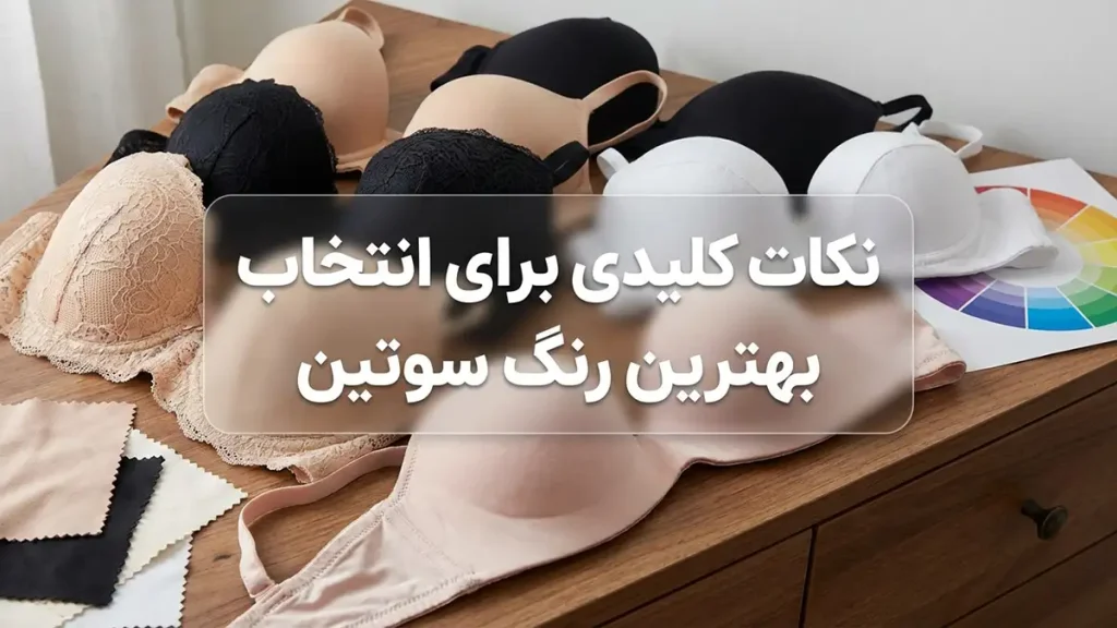 بهترین رنگ سوتین: راهنمای جامع برای انتخابی هوشمندانه و حرفهای فاکتورهای کلیدی برای انتخاب بهترین رنگ سوتین