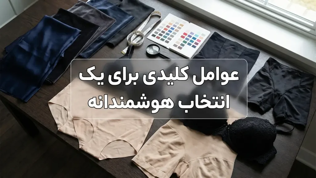 لباس زیر مناسب زیر لباسهای مجلسی تیره: راهنمای کامل برای ظاهری بینقص فاکتورهای کلیدی برای انتخابی هوشمندانه