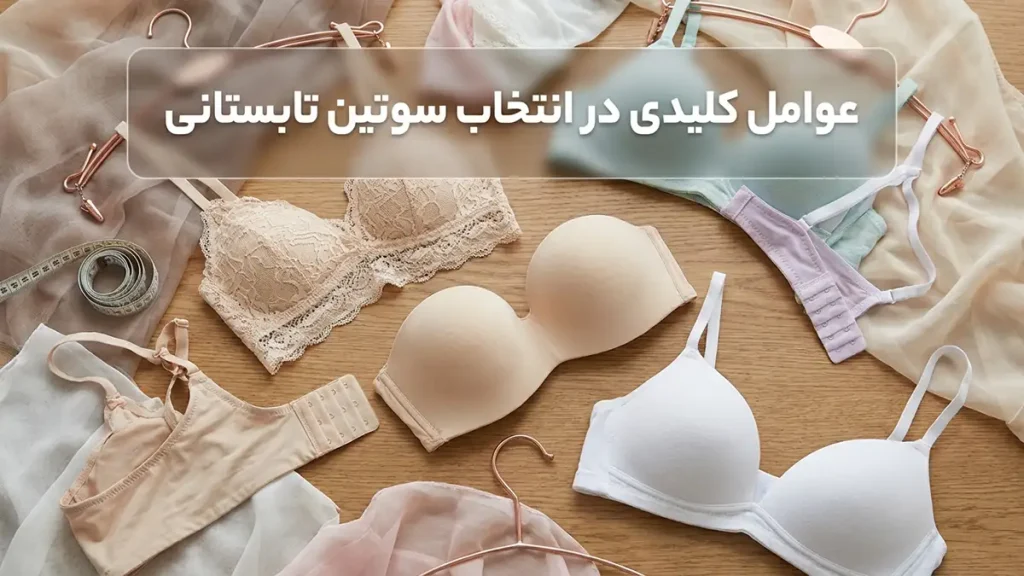 فاکتورهای کلیدی در انتخاب سوتین تابستانی