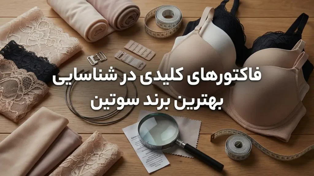 بهترین مارک سوتین چیست؟ راهنمای جامع انتخاب و خرید سوتین مناسب عوامل کلیدی در شناخت بهترین مارک سوتین