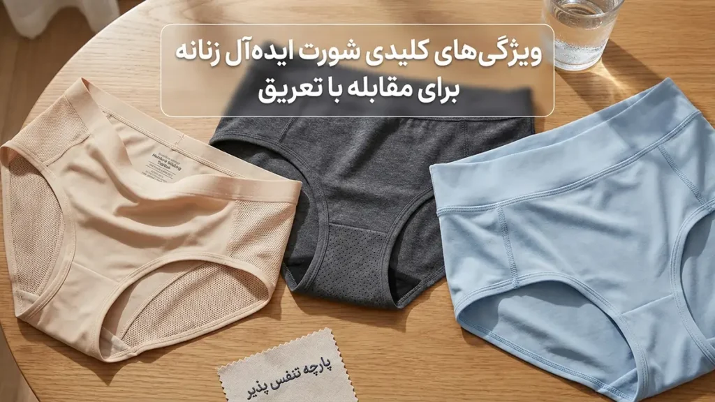 بهترین مدل شورت برای جلوگیری از تعریق: راهنمای جامع و تخصصی ویژگیهای کلیدی یک شورت ایدهآل برای مقابله با تعریق