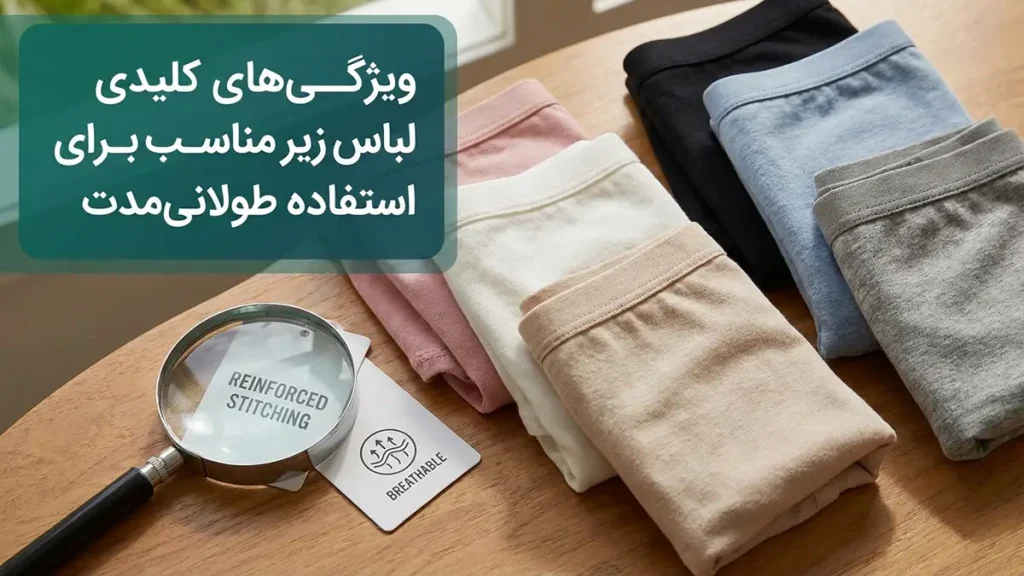 لباس زیر مناسب برای استفاده چندساعته: راهنمای جامع انتخاب و نگهداری ویژگیهای کلیدی لباس زیر ایدهآل برای استفاده طولانیمدت